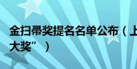 金掃帚獎提名名單公布(上海堡壘將獲五項“大獎”)