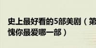史上最好看的5部美劇(第一名老友記當之無愧你最愛哪一部)