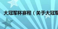 大冠軍杯賽程(關于大冠軍杯賽程的介紹)