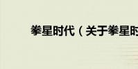 拳星時代(關于拳星時代的介紹)