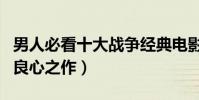 男人必看十大戰爭經典電影(讓人熱血澎湃的良心之作)