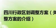 四川行政區劃調整方案(關于四川行政區劃調整方案的介紹)