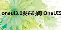 oneui3.0發布時間 OneUI5.0什么時候上市