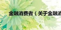 金融消費者(關于金融消費者的介紹)