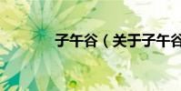 子午谷(關于子午谷的介紹)