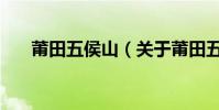 莆田五侯山(關于莆田五侯山的介紹)