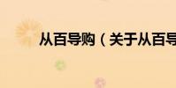 從百導購(關于從百導購的介紹)