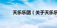 天樂樂團(關于天樂樂團的介紹)
