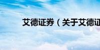 艾德證券(關于艾德證券的介紹)
