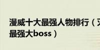 漫威十大最強人物排行(滅霸上榜,第三九界最強大boss)
