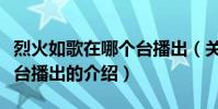烈火如歌在哪個臺播出(關于烈火如歌在哪個臺播出的介紹)