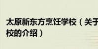 太原新東方烹飪學校(關于太原新東方烹飪學校的介紹)