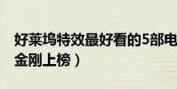 好萊塢特效最好看的5部電影(阿凡達與變形金剛上榜)