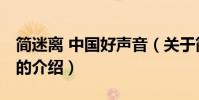 簡迷離 中國好聲音(關于簡迷離 中國好聲音的介紹)
