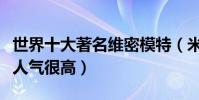 世界十大著名維密模特(米蘭達可兒長相甜美人氣很高)