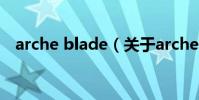 arche blade(關于arche blade的介紹)