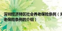 深圳經濟特區社會養老保險條例(關于深圳經濟特區社會養老保險條例的介紹)