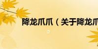 降龍爪爪(關于降龍爪爪的介紹)