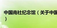 中國南社紀念館(關于中國南社紀念館的介紹)