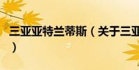 三亞亞特蘭蒂斯(關于三亞亞特蘭蒂斯的介紹)