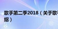 歌手第二季2018(關于歌手第二季2018的介紹)