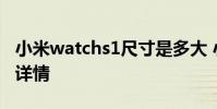 小米watchs1尺寸是多大 小米WatchS1尺寸詳情