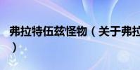 弗拉特伍茲怪物(關于弗拉特伍茲怪物的介紹)