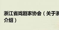 浙江省戲劇家協會(關于浙江省戲劇家協會的介紹)