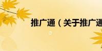 推廣通(關于推廣通的介紹)