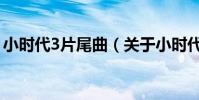 小時代3片尾曲(關于小時代3片尾曲的介紹)