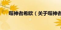 噬神者希歐(關于噬神者希歐的介紹)