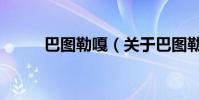 巴圖勒嘎(關于巴圖勒嘎的介紹)