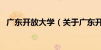廣東開放大學(關于廣東開放大學的介紹)