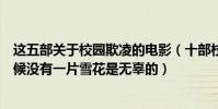 這五部關于校園欺凌的電影(十部校園欺凌電影:雪崩的時候沒有一片雪花是無辜的)