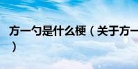 方一勺是什么梗(關于方一勺是什么梗的介紹)