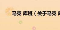 馬克 庫班(關于馬克 庫班的介紹)