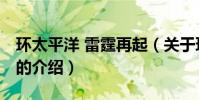 環太平洋 雷霆再起(關于環太平洋 雷霆再起的介紹)