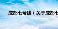 成都七號線(關于成都七號線的介紹)