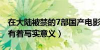 在大陸被禁的7部國產電影(盲山與盲井上榜有著寫實意義)