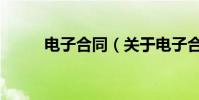 電子合同(關于電子合同的介紹)