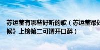 蘇運瑩有哪些好聽的歌(蘇運瑩最好聽的歌曲top10:《時候》上榜第二可謂開口醉)