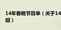 14年春晚節目單(關于14年春晚節目單的介紹)