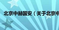 北京中赫國安(關于北京中赫國安的介紹)