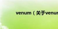 venum(關于venum的介紹)