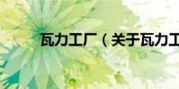 瓦力工廠(關于瓦力工廠的介紹)