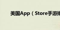 美國App(Store手游排行榜Top5)