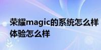 榮耀magic的系統怎么樣 榮耀MagicV游戲體驗怎么樣