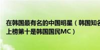 在韓國最有名的中國明星(韓國知名度最高的明星:宋承憲上榜第十是韓國國民MC)