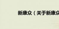新康眾(關于新康眾的介紹)