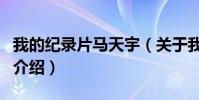 我的紀錄片馬天宇(關于我的紀錄片馬天宇的介紹)
